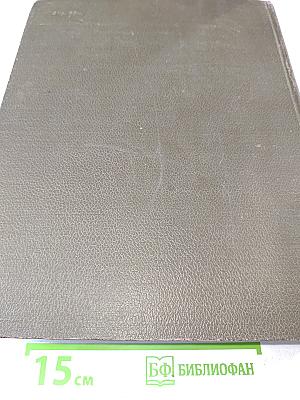 Словарь русского языка. Том II. К-О