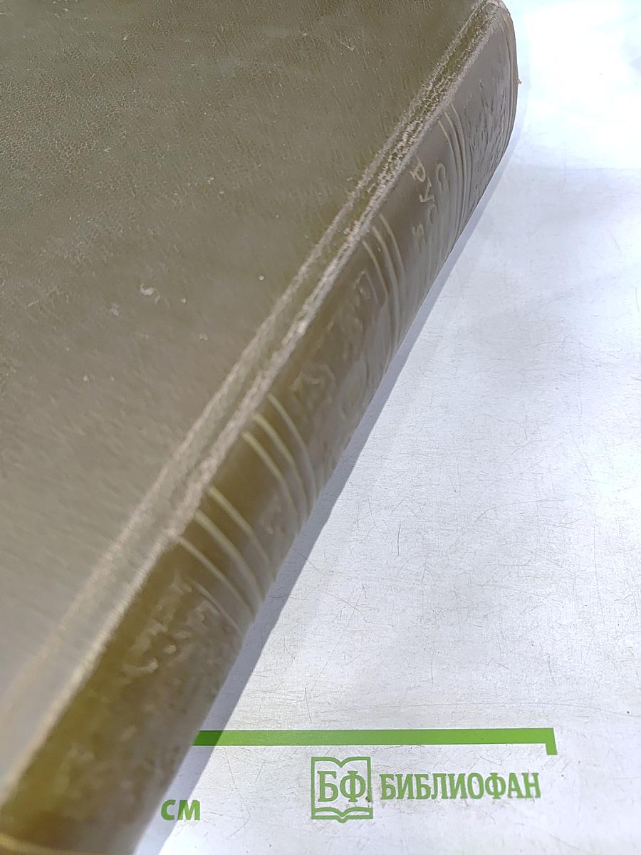 Словарь русского языка. Том II. К-О