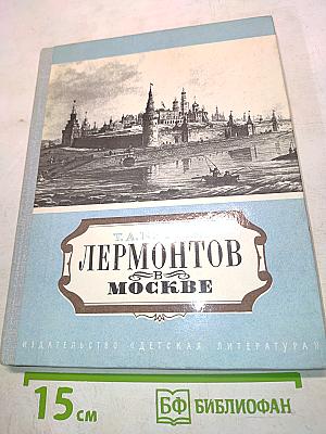 Лермонтов в Москве