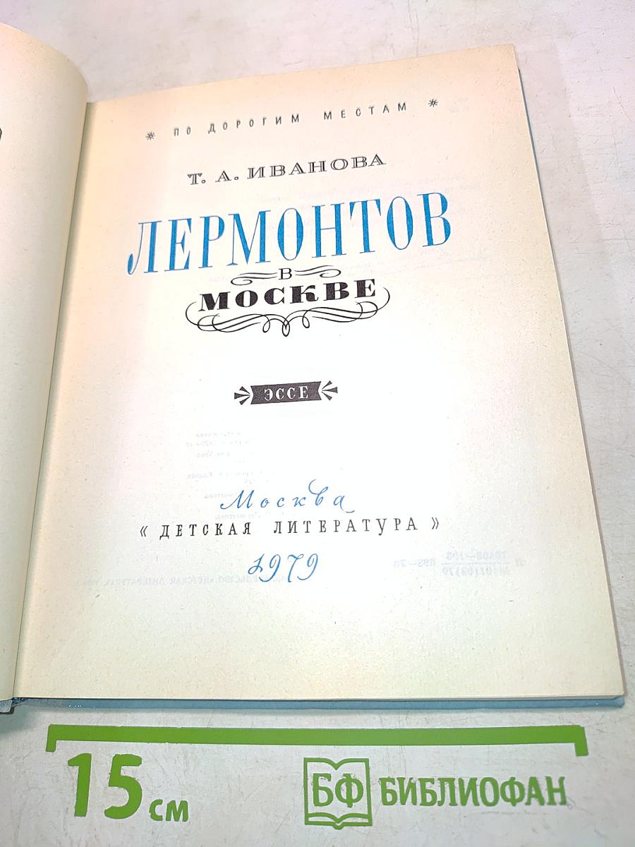 Лермонтов в Москве