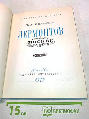 Лермонтов в Москве