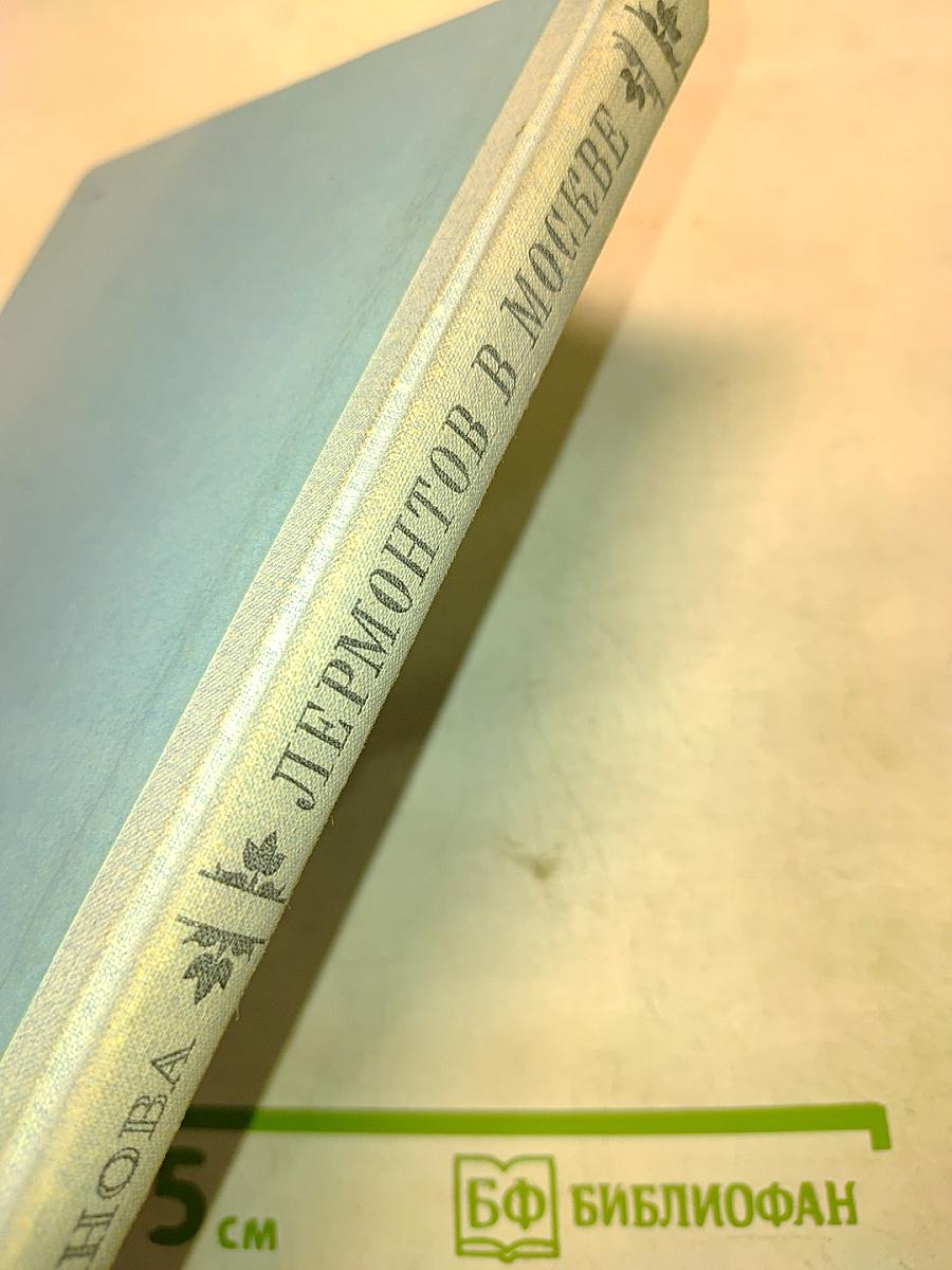 Лермонтов в Москве