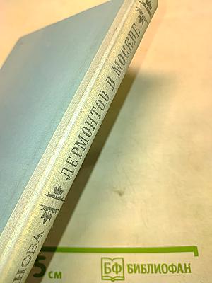 Лермонтов в Москве