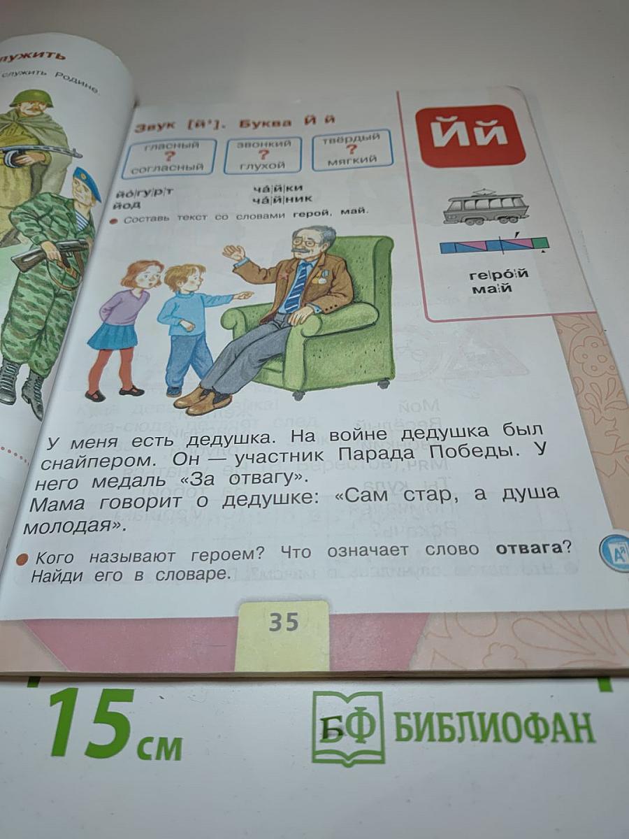 Азбука. 1 класс. Часть 2