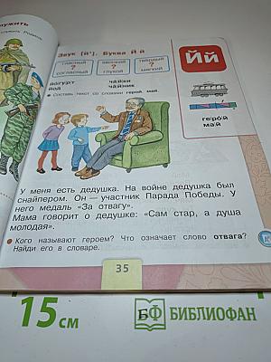Азбука. 1 класс. Часть 2