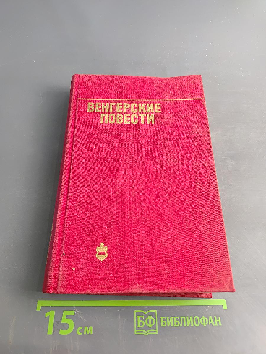 Венгерские повести