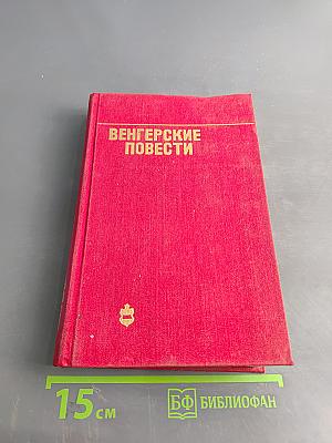 Венгерские повести