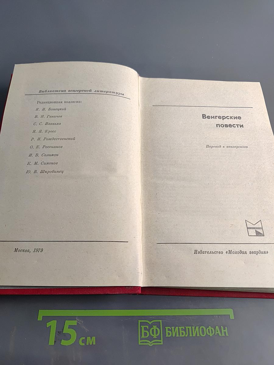 Венгерские повести