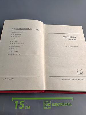 Венгерские повести