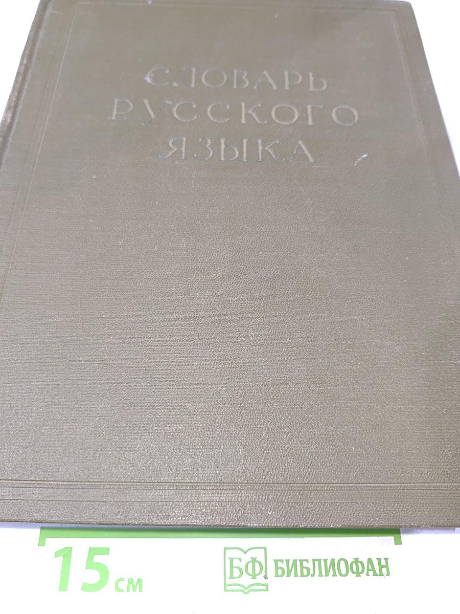 Словарь русского языка. Том III. П-Р