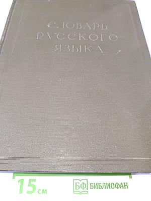 Словарь русского языка. Том III. П-Р