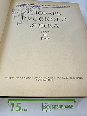 Словарь русского языка. Том III. П-Р