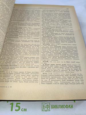 Словарь русского языка. Том III. П-Р