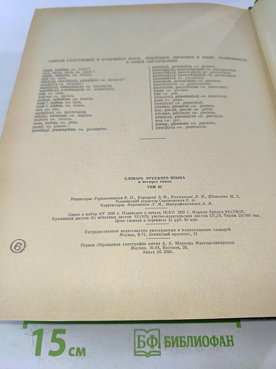 Словарь русского языка. Том III. П-Р