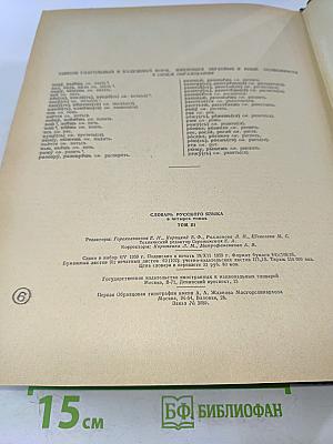 Словарь русского языка. Том III. П-Р