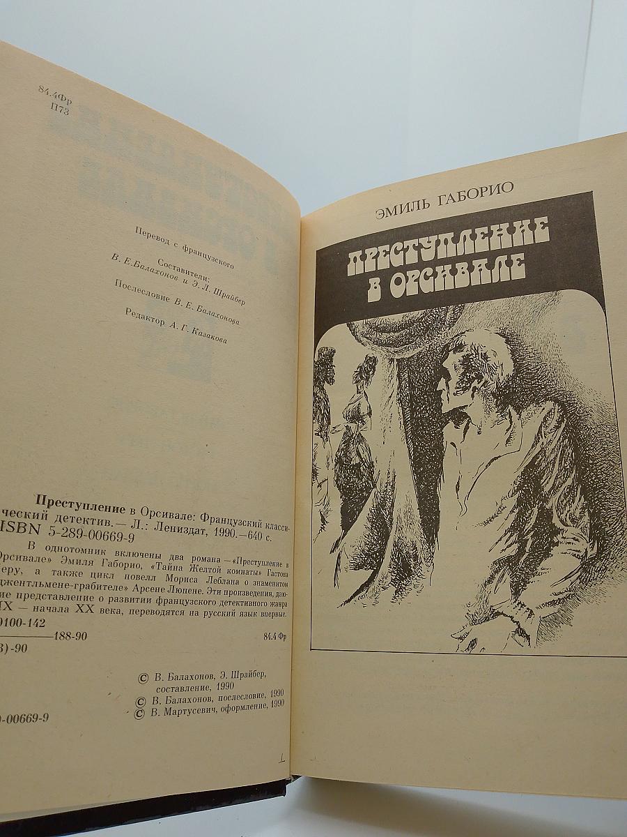 Преступление в Орсивале