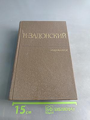 Избранные произведения. Том первый