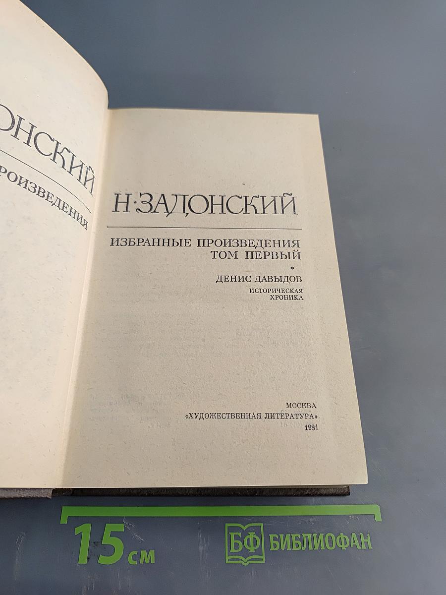 Избранные произведения. Том первый