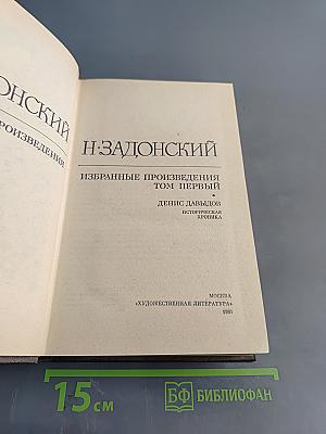 Избранные произведения. Том первый