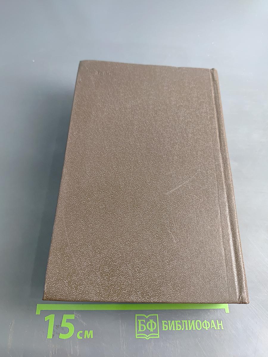 Избранные произведения. Том первый