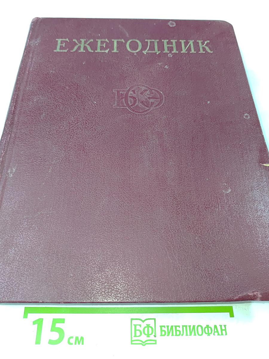 Ежегодник Большой Советской Энциклопедии 1973
