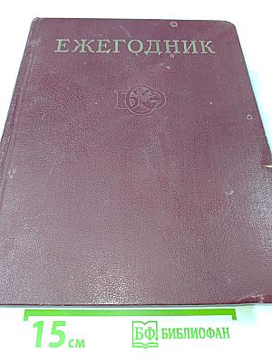 Ежегодник Большой Советской Энциклопедии 1973