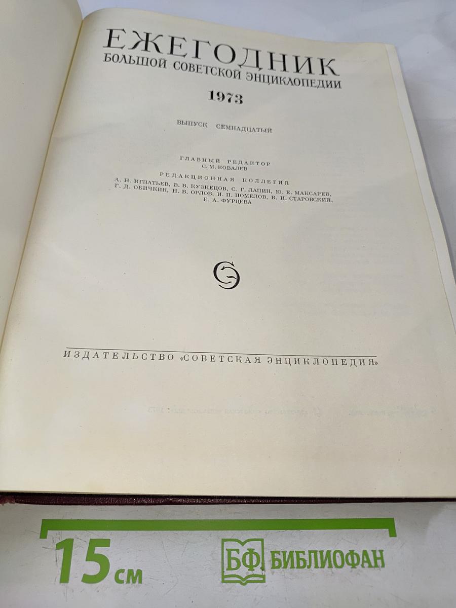 Ежегодник Большой Советской Энциклопедии 1973