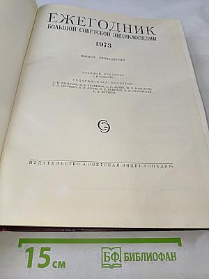 Ежегодник Большой Советской Энциклопедии 1973
