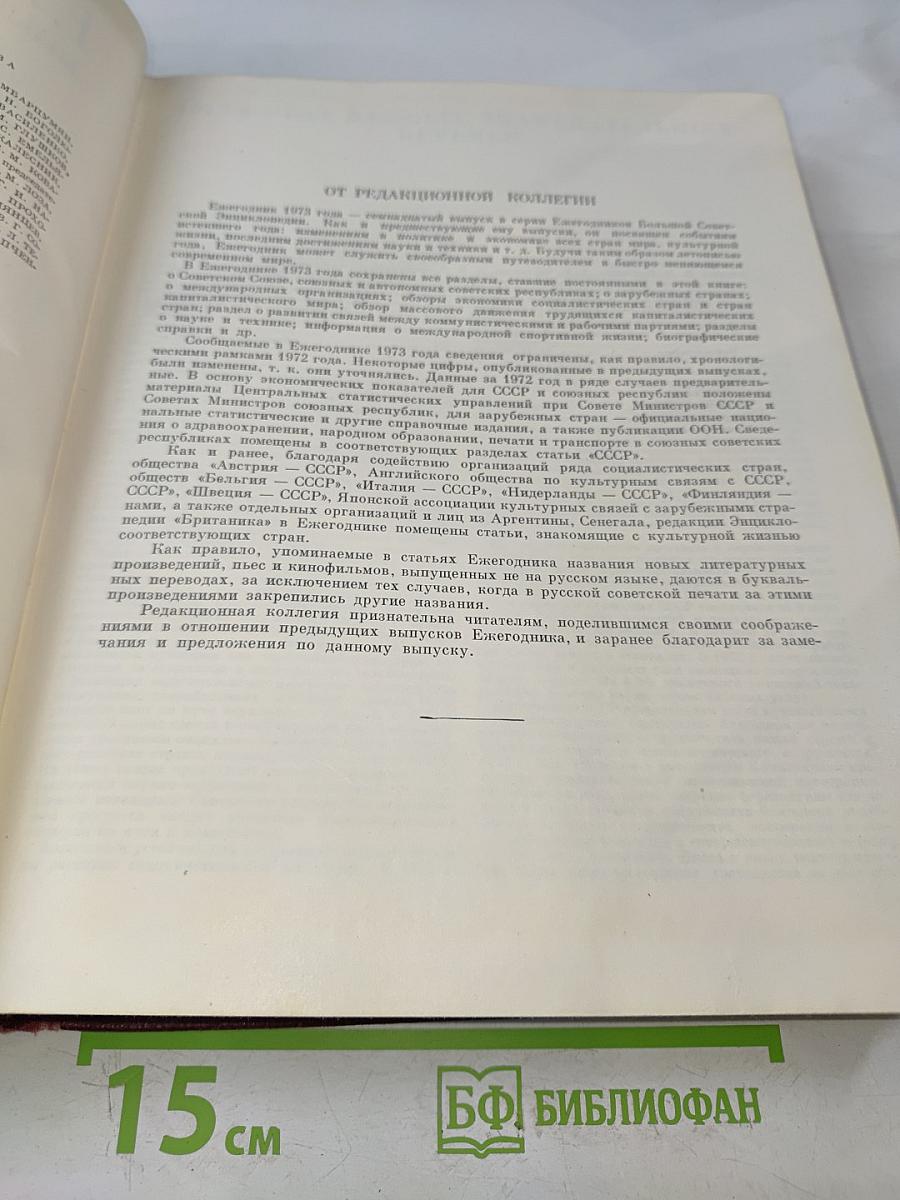 Ежегодник Большой Советской Энциклопедии 1973