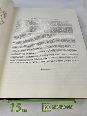 Ежегодник Большой Советской Энциклопедии 1973