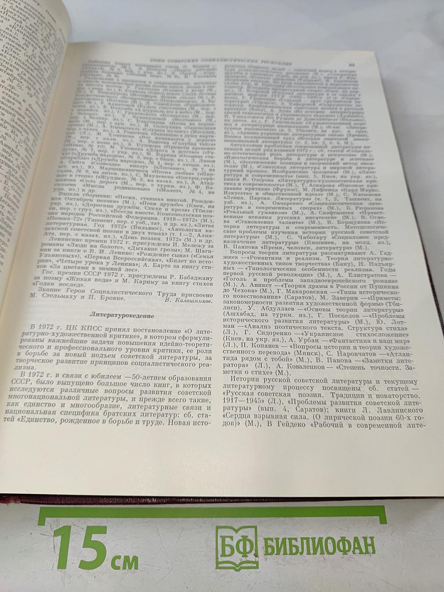 Ежегодник Большой Советской Энциклопедии 1973