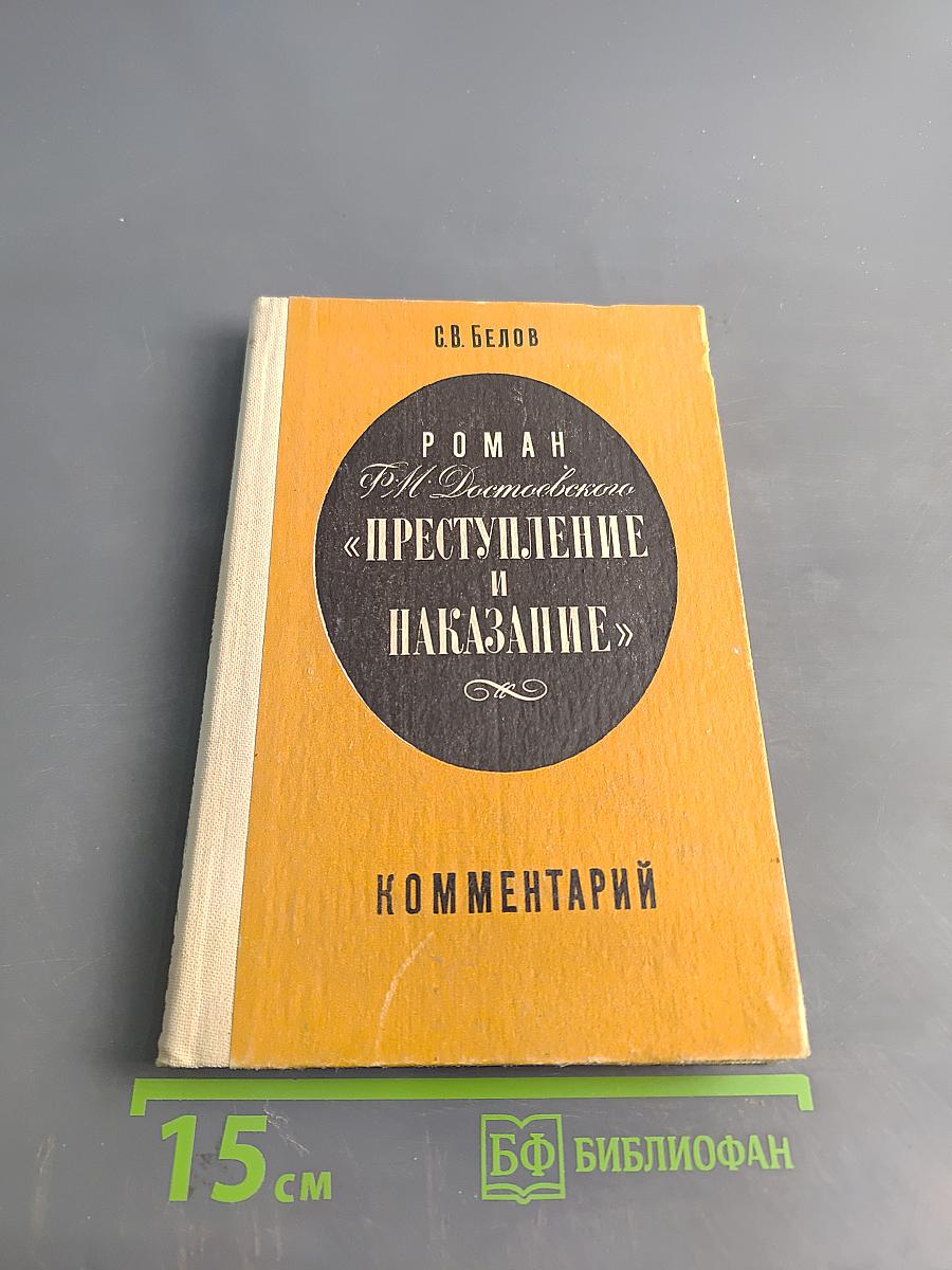 Преступление и наказание. Комментарий