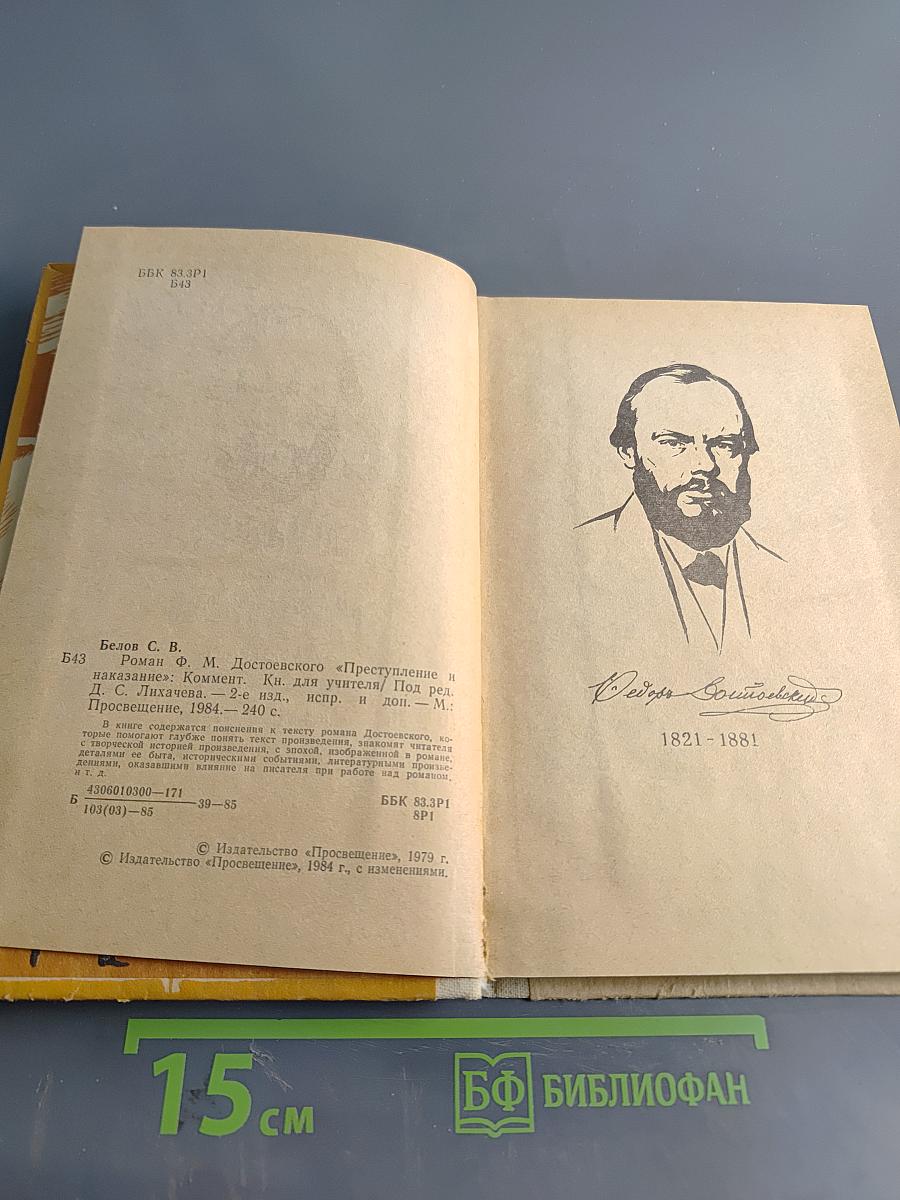 Преступление и наказание. Комментарий