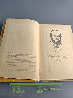 Преступление и наказание. Комментарий