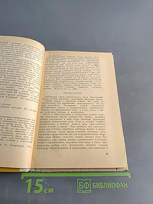 Преступление и наказание. Комментарий