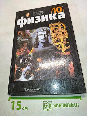 Физика. Учебник для 10 класса общеобразовательных учреждений. Часть 1
