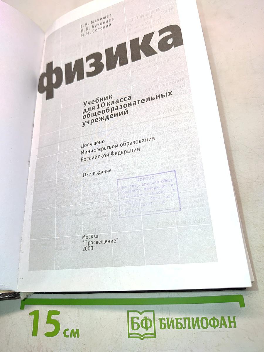 Физика. Учебник для 10 класса общеобразовательных учреждений. Часть 1