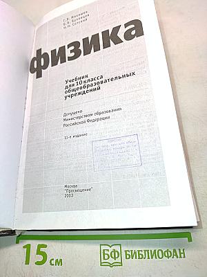 Физика. Учебник для 10 класса общеобразовательных учреждений. Часть 1