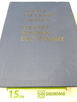 Англо-русский словарь