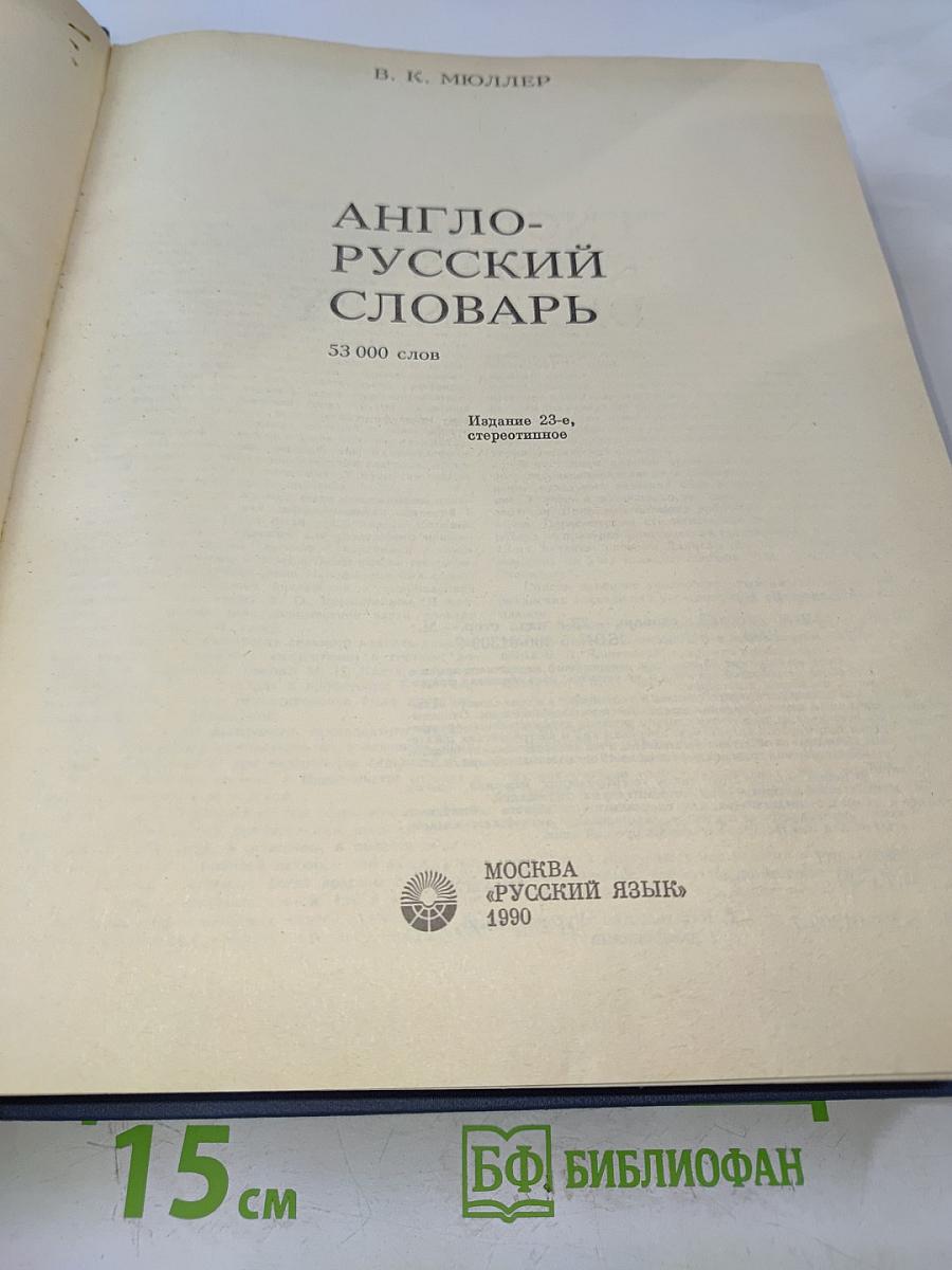 Англо-русский словарь