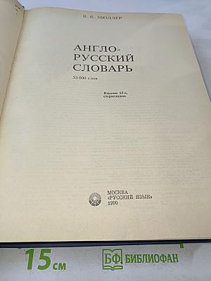 Англо-русский словарь