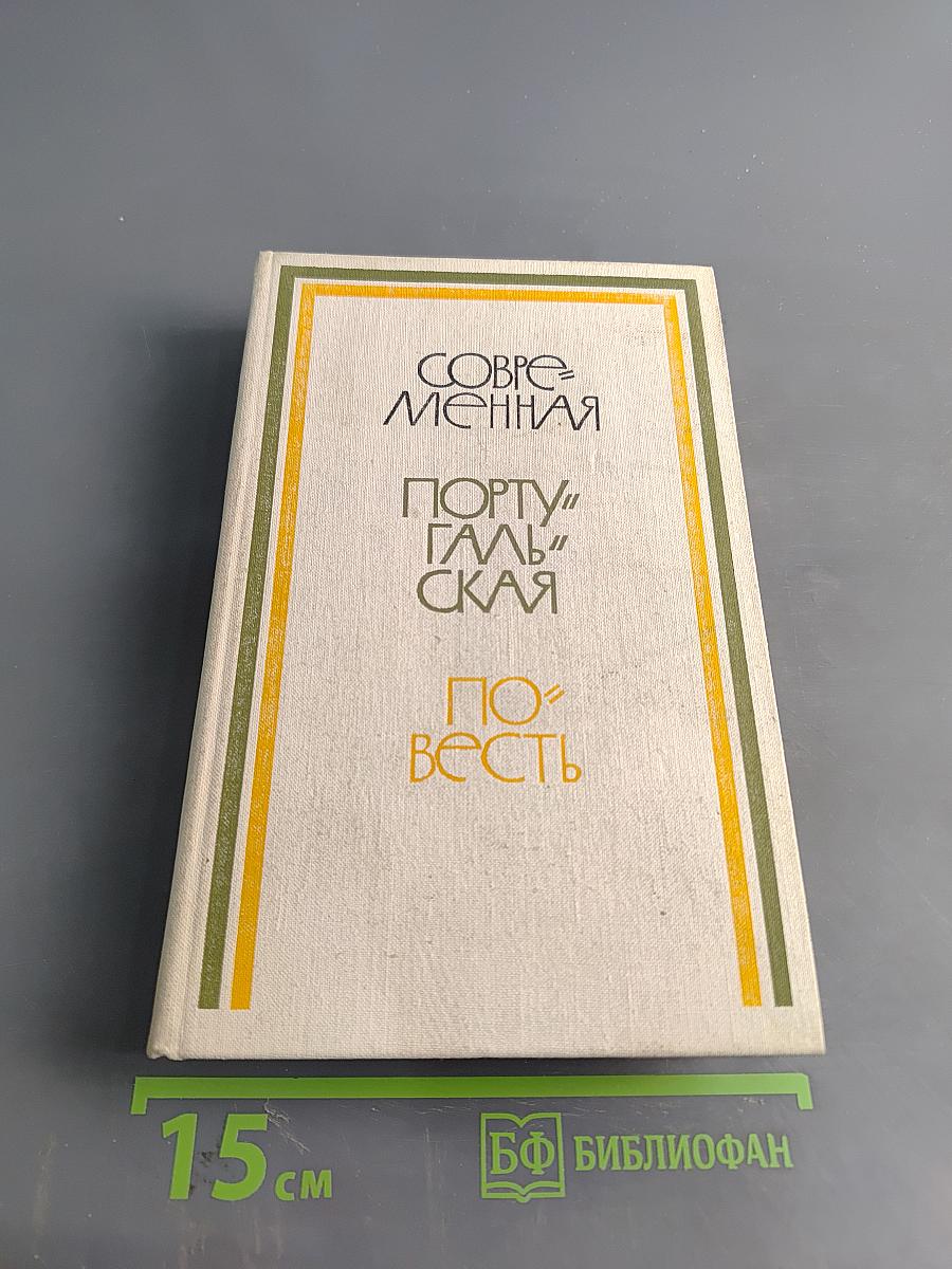 Современная португальская повесть