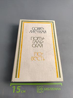 Современная португальская повесть