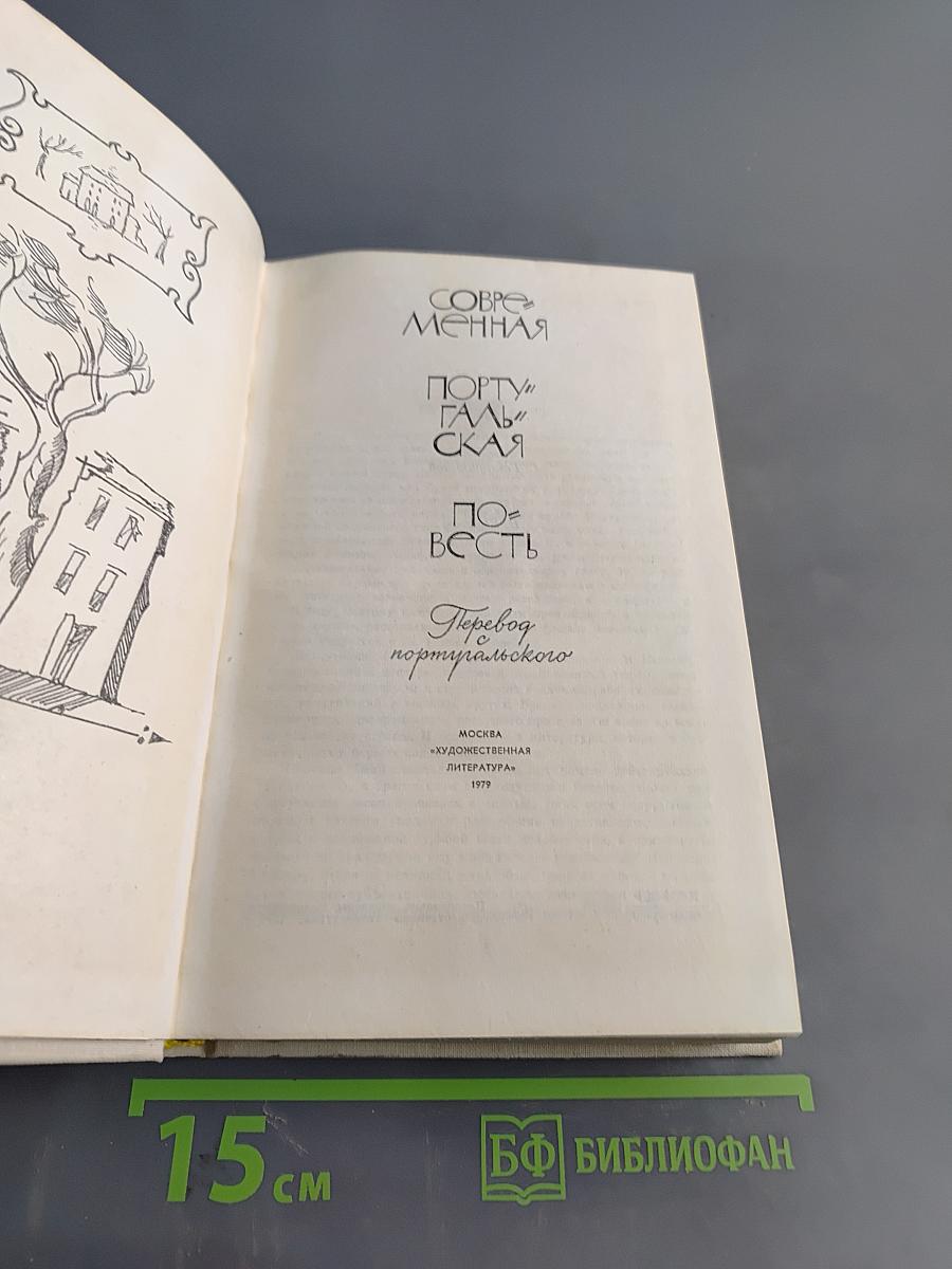 Современная португальская повесть