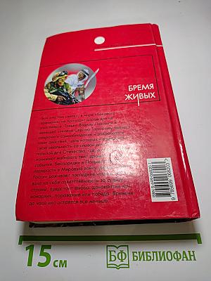 Бремя живых