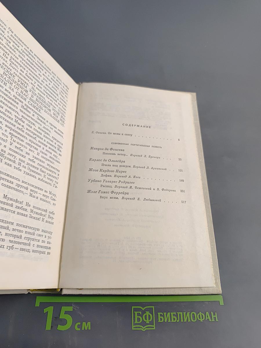 Современная португальская повесть