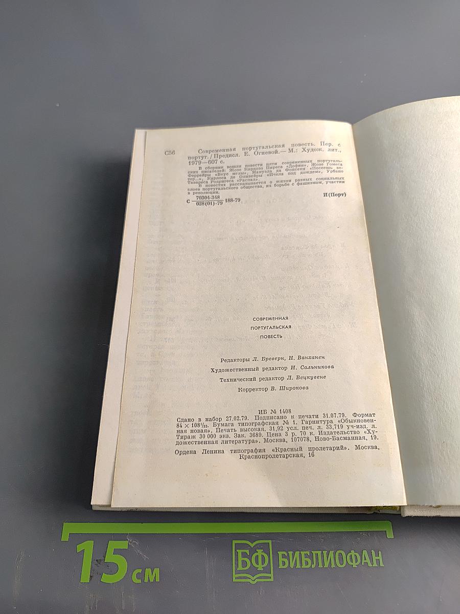 Современная португальская повесть