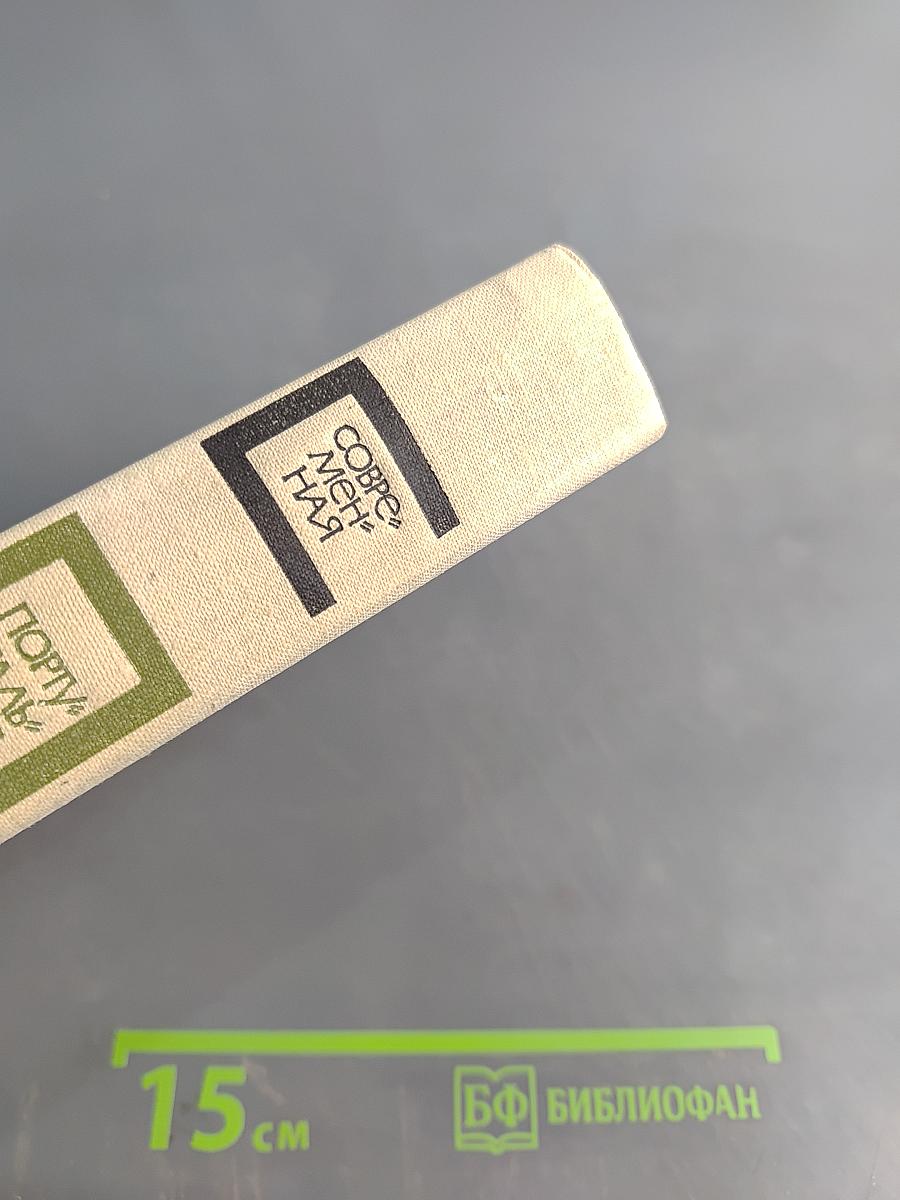 Современная португальская повесть