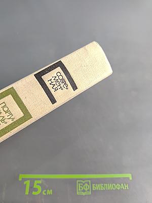 Современная португальская повесть