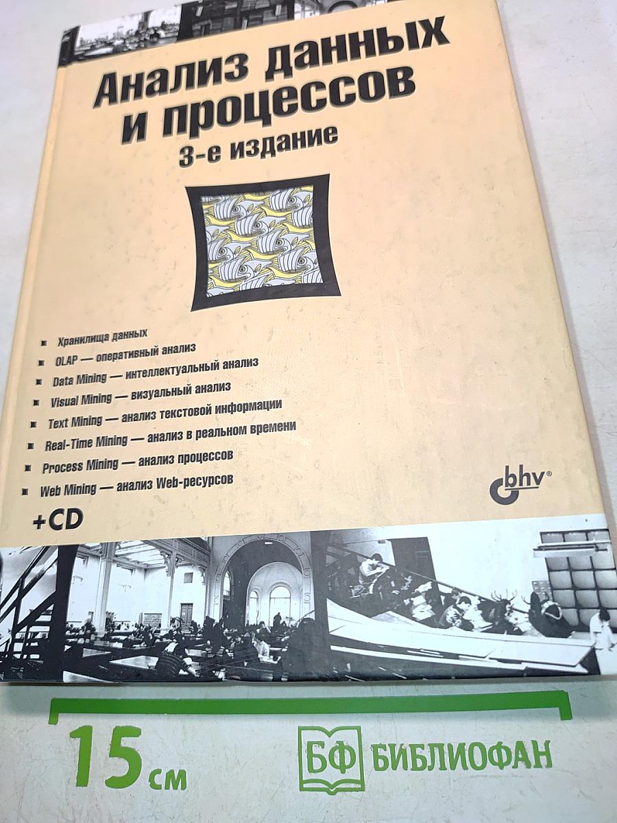 Анализ данных и процессов